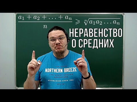 Видео: Неравенство о средних | Ботай со мной #048 | Борис Трушин !