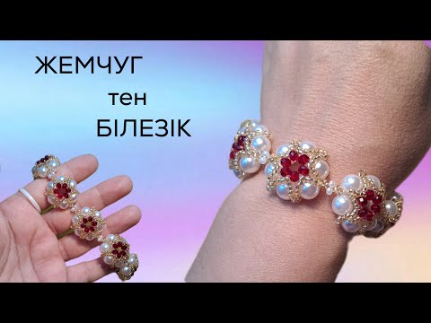 Видео: ЖЕМЧУГ тен БІЛЕЗІК бисерден білезік жасау