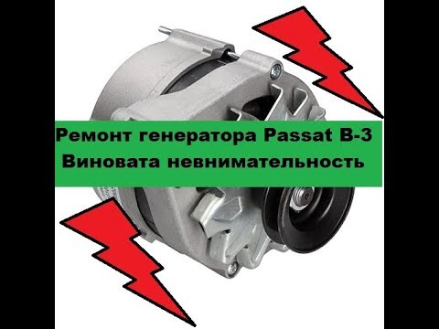 Видео: Ремонт генератора БОШ Passat B-3.  Нет заряда.  Не горит лампа на приборке.