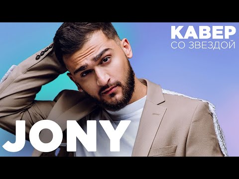 Видео: JONY смотрит КАВЕРЫ на "АЛЛЕЯ" // "БЕЗ ТЕБЯ Я НЕ Я" // "ФРЕНДЗОНА"