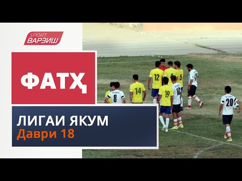 Видео: Фатҳ. Лигаи якум. Шарҳи даври 18