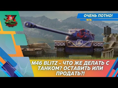 Видео: M46 BLITZ - ПОТНО ПОЛУЧАТЬ, А ЕСТЬ ЛИ СМЫСЛ КАТАТЬ?! 2024 Tanks Blitz | ZAF