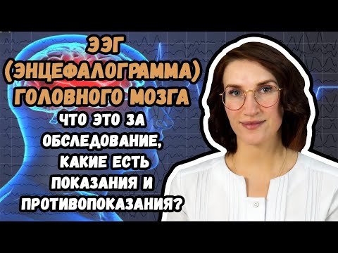 Видео: Что такое ЭЭГ (Электроэнцефалография) головного мозга, и где ее можно сделать в Хабаровске?