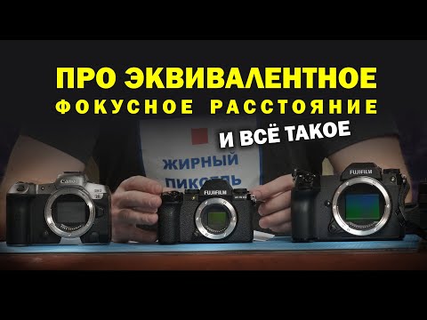 Видео: Про эквивалентное фокусное расстояние, эквивалентную светосилу на кропе, ФФ, СФ