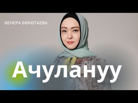 Видео: Ачулануу