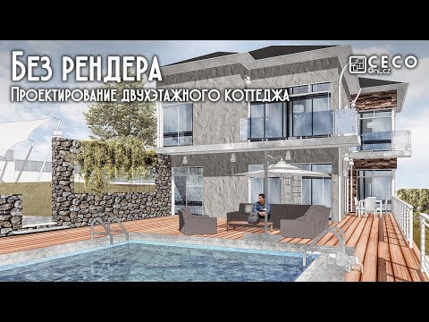 Видео: Визуализация в Photoshop без рендера | Проектирование двухэтажного коттеджа (Часть 8)