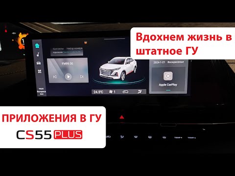 Видео: Установка Android приложений в ГУ CHANGAN CS55 Plus