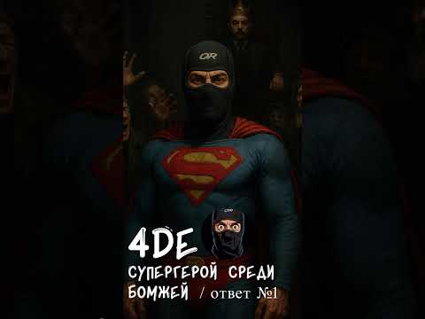 Видео: 4De - супергерой среди бомжей. ответ №1