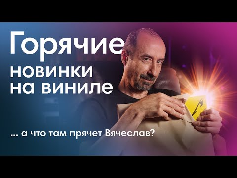 Видео: Горячая подборка виниловых пластинок! Секретная пластинка от Вячеслава