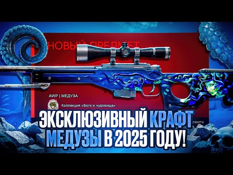 Видео: 🔥 Первый Крафт АВП МЕДУЗА В CS 2 🔥