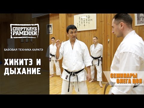 Видео: Каратэ Шотокан. Уроки Олега Цоя. Хикитэ и дыхание