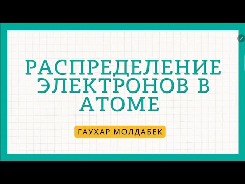Видео: Электронная конфигурация. Строение атома (p, n, e). Изотоп, изотон, изобара. Правило октета.