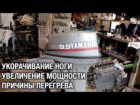 Видео: ⚙️🔩🔧Б/У Ямаха перегревается после покупки. Ремонт, увеличение мощности до 15 сил, укорачивание ноги