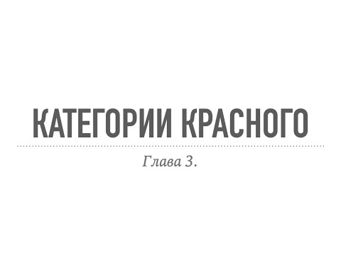 Видео: Красный. Категории в фотошоп