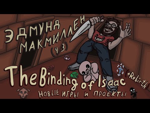 Видео: Эдмунд Макмиллен (ч. 3) - The Binding of Isaac (+ Rebirth) и новые игры