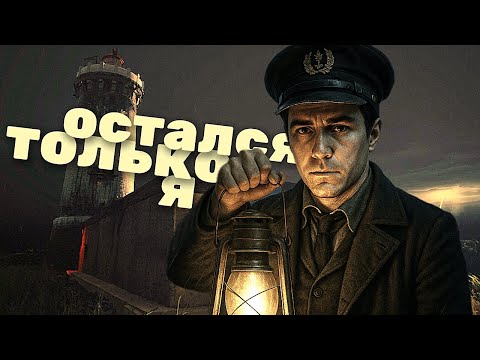 Видео: Хоррор-игра о пропавших смотрителях МАЯКА / Eilean Mor: The Lost Keepers