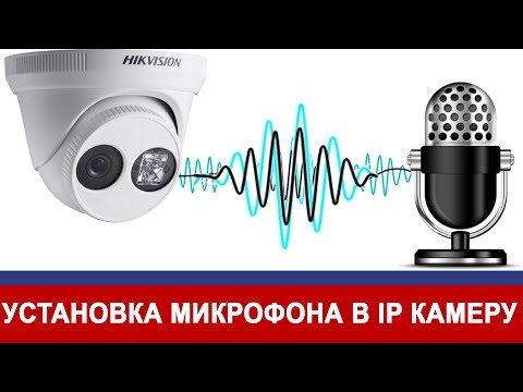 Видео: Микрофон для IP камеры видеонаблюдения или установка микрофона в любую ip камеру из Китая