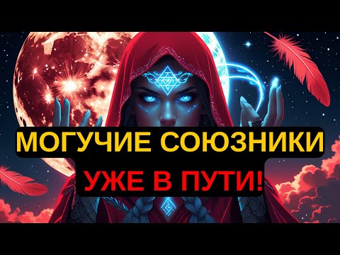 Видео: Избранные: Помощь Уже В Пути — Твой Прорыв Назначен Небом | Святой Свет
