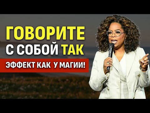 Видео: Говорите Себе Это 3 Дня — И Почувствуете Чудесные Перемены | Опра Уинфри