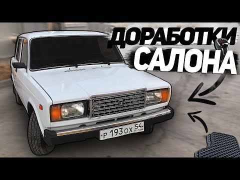 Видео: EVA ковры, ПОДЛОКОТНИК, ХИМЧИCТКА салона ... ТЮНИНГ и ДОРАБОТКИ САЛОНА ВАЗ 2107