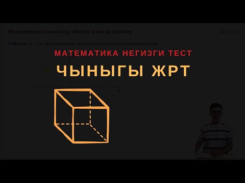 Видео: Чыныгы ЖРТ суроо түрү - Математика || НЕГИЗГИ ТЕСТ