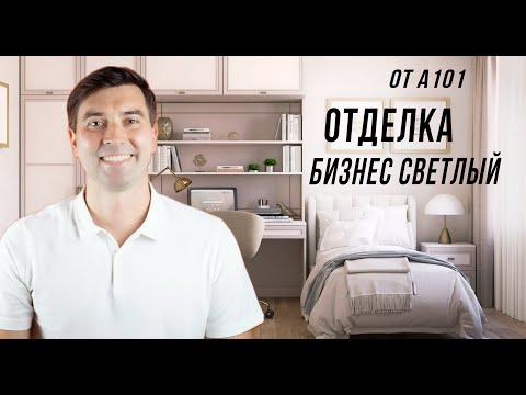 Видео: Отделка - «Бизнес светлый» от А101: за что реально платим?»