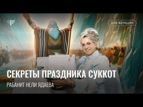 Видео: Духовный смысл праздника Суккот. Рабанит Нели Ядаева