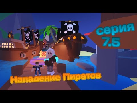 Видео: Семья Adopt Me | 7.5 Серия | Пираты Нападают! |