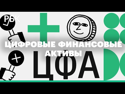 Видео: Цифровые Финансовые Активы