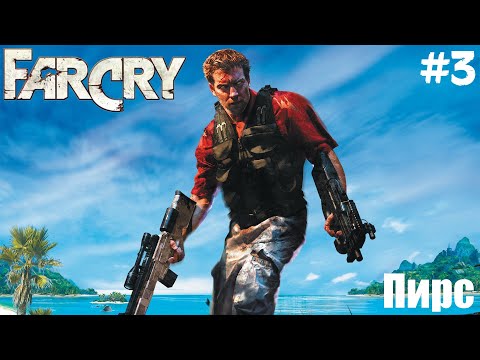 Видео: Far Cry (ПРОХОЖДЕНИЕ) #3 - Пирс