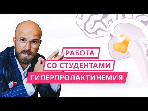 Видео: Гиперпролактинемия. Работа со студентами.