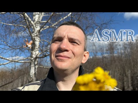 Видео: Весенний ☀️ уличный 🌿АСМР с неразборчивым шепотом 🎙️ и окружающими звуками