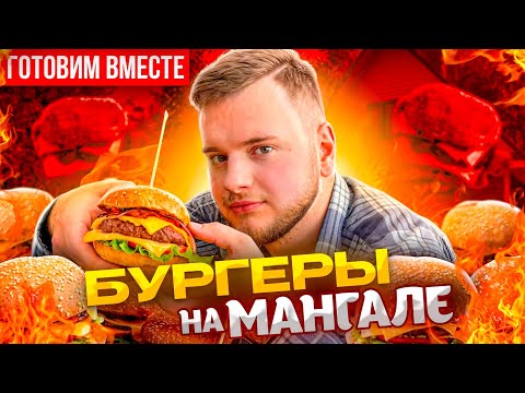 Видео: Готовим вместе БУРГЕРЫ НА МАНГАЛЕ. Не хуже, чем в ресторане!