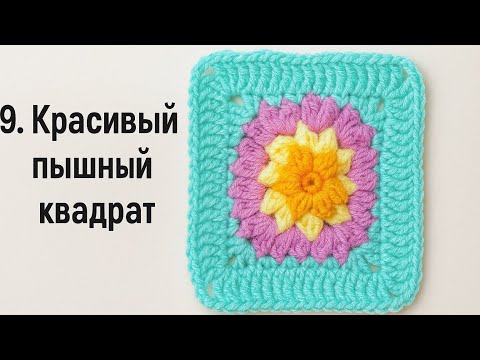 Видео: Бабушкин квадрат №9. По мотивам Claire Montgomery. 