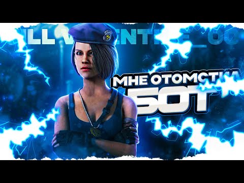 Видео: ПОДСТАВИЛ БОТА и ОН ОТОМСТИЛ мне в Dead By Daylight/ДБД