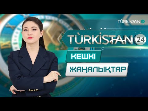 Видео: Turkistan 24 кешкі жаңалықтар топтамасы | 12.11.2024