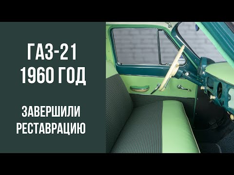 Видео: ГАЗ 21 1960 год. Финал реставрации.
