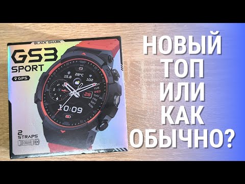 Видео: Обзор Black Shark GS3 Sport - новые умные часы с крутыми функциями!