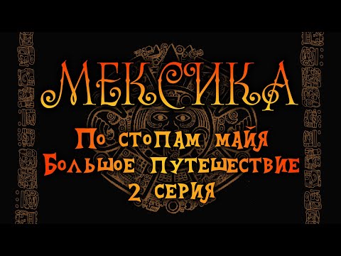 Видео: Мексика. По стопам майя. Большое путешествие. 2 серия.