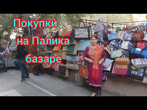 Видео: Что нам понравилось на Палика базаре🤩What we liked  in Palika bazar🤩