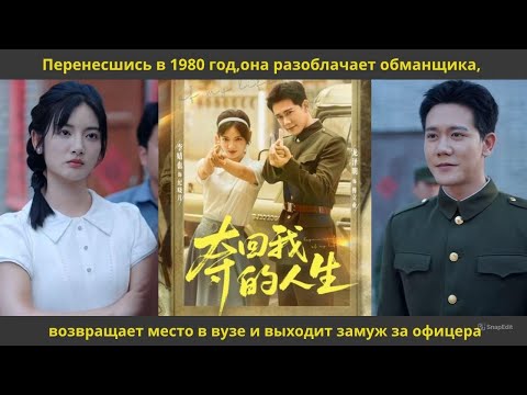 Видео: Перенесшись в 1980 год,она разоблачает обманщика, возвращает место в вузе и выходит замуж за офицера
