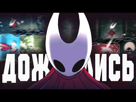Видео: ДОЛГОЖДАННОЕ ПРОХОЖДЕНИЕ Hollow Knight:Silksong