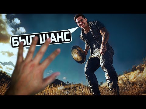 Видео: Я ДАЛ ЕМУ ШАНС