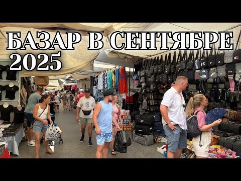 Видео: БАЗАР. ТУРЕЦКИЙ ВЕЩЕВОЙ РЫНОК. ЦЕНЫ 2025 🇹🇷 ВКУСНЫЙ СЫР