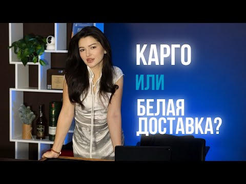 Видео: Что же выбрать: КАРГО или БЕЛУЮ доставку?