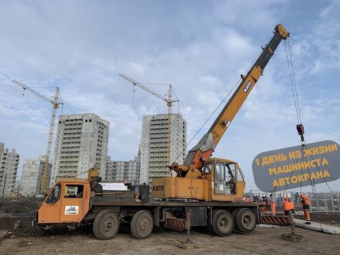 Видео: 1 день из жизни АВТОКРАНОВЩИКА будни машиниста автокрана
