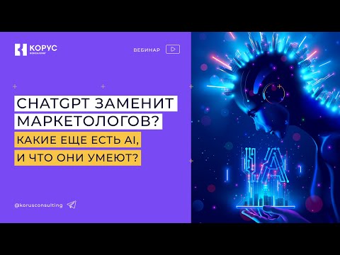 Видео: AI для маркетинга и PR: как CHATGPT и другие ИИ-сервисы облегчают жизнь маркетологам и пиарщикам?