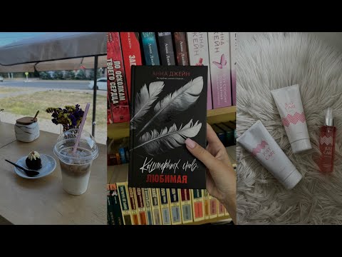 Видео: ОСЕННИЙ КНИЖНЫЙ ВЛОГ #1