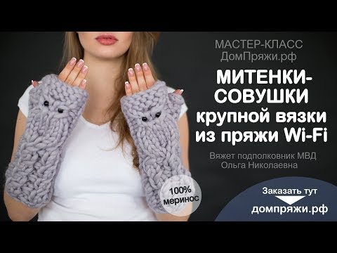 Видео: Митенки - совушки крупной вязки из пряжи WI-FI. /Chunky knitting