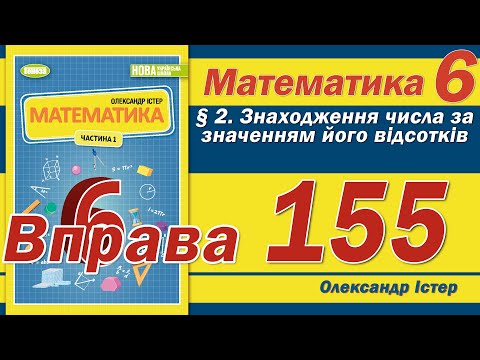 Видео: Істер Вправа 155. Математика 6 клас